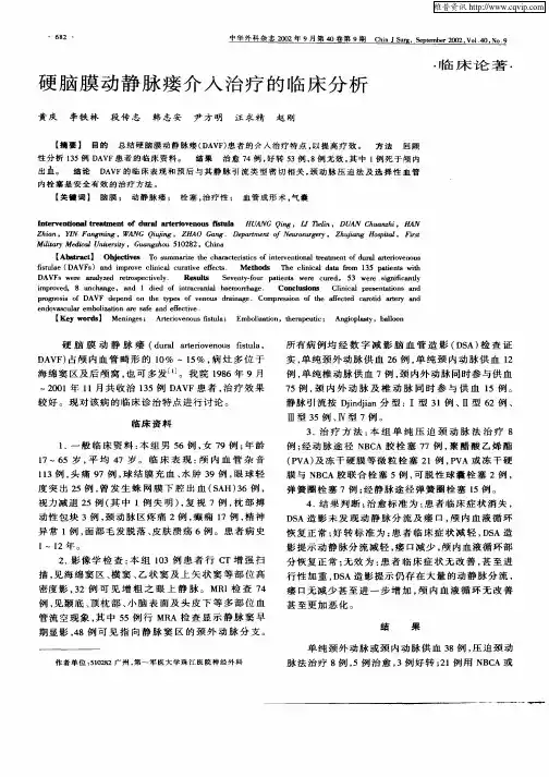 硬脑膜动静脉瘘介入治疗的临床分析