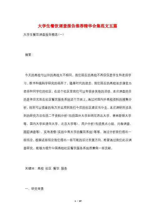 大学生餐饮调查报告推荐精华合集范文五篇