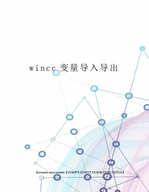 wincc变量导入导出