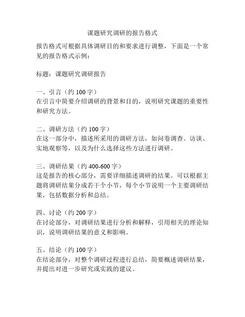 课题研究调研的报告格式