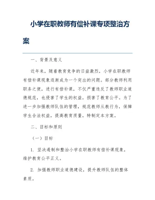 小学在职教师有偿补课专项整治方案