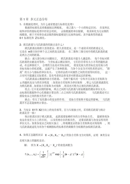 多元统计分析课后练习答案
