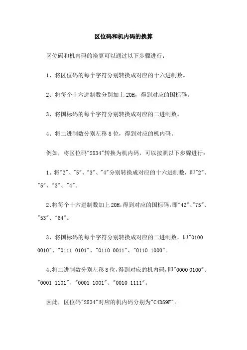 区位码和机内码的换算