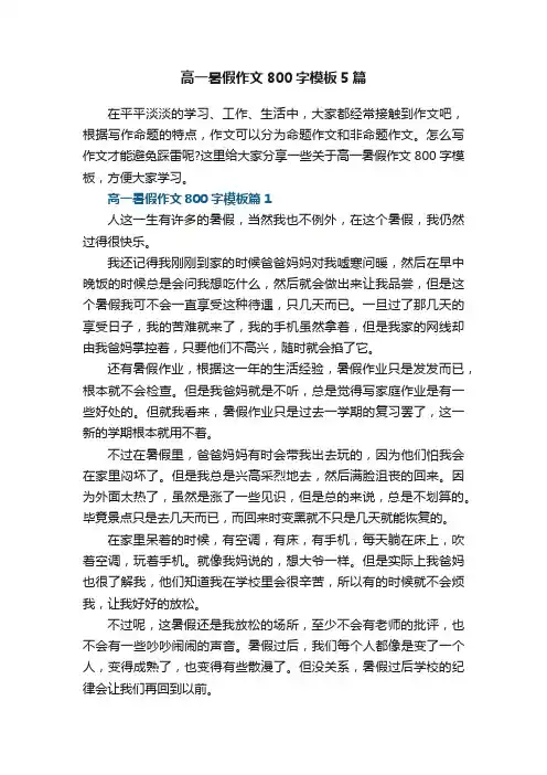 高一暑假作文800字模板5篇