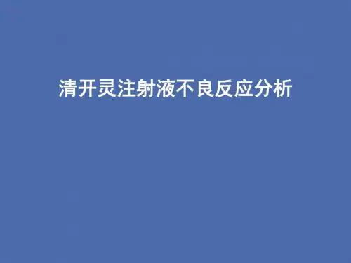 清开灵注射液不良反应分析