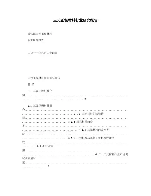 三元正极材料行业研究报告