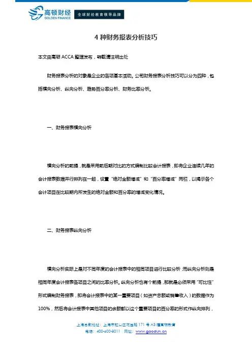 4种财务报表分析技巧