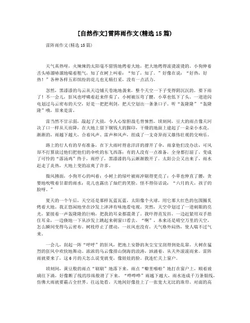 [自然作文]雷阵雨作文(精选15篇)