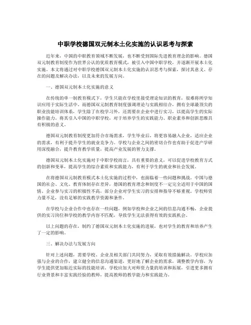 中职学校德国双元制本土化实施的认识思考与探索