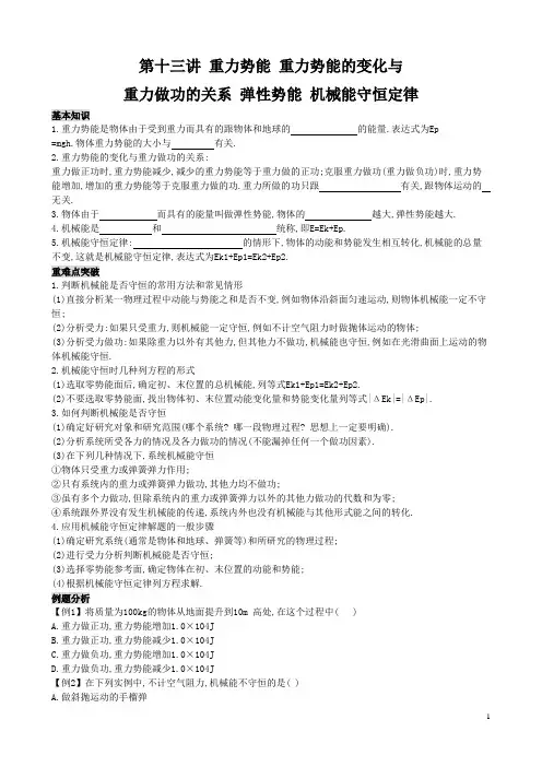 12 重力势能 重力势能的变化与重力做功的关系 弹性势能 机械能守恒定律