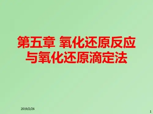 化学-第五章 氧化还原反应与氧化还原滴定法-PPT课件