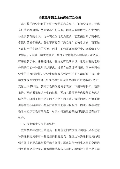 数学课堂上师生互动交流
