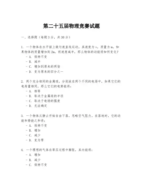第二十五届物理竞赛试题