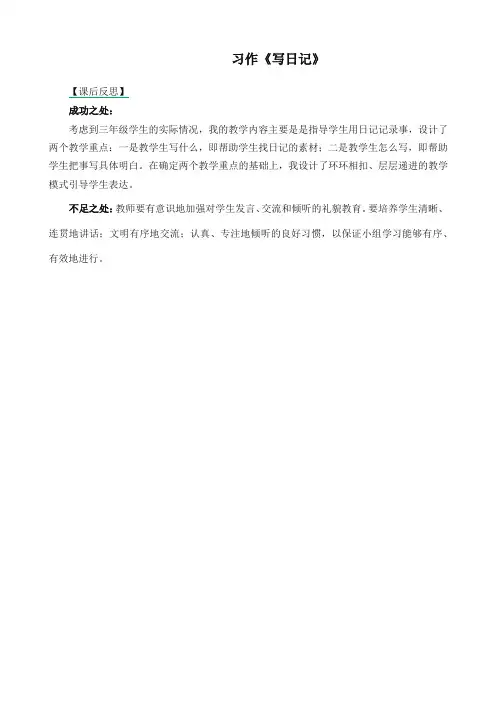 最新部编版三年级语文上册 习作：写日记 教学反思1(统编版教材)