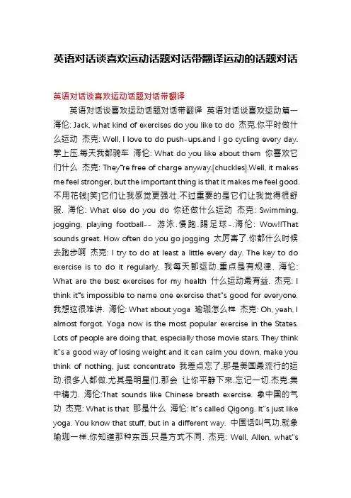 英语对话谈喜欢运动话题对话带翻译运动的话题对话