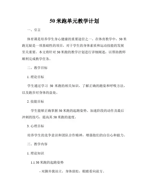50米跑单元教学计划