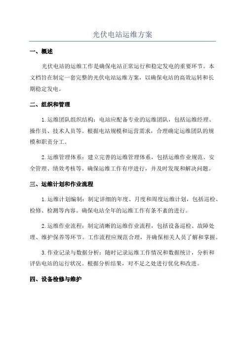 光伏电站运维方案