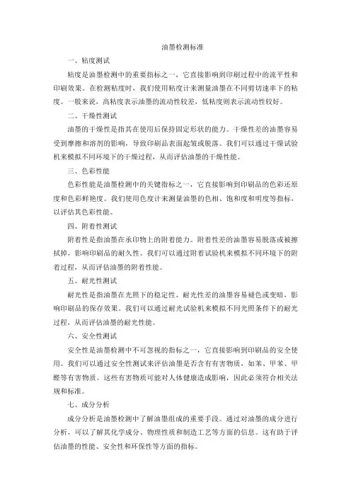 油墨检测标准
