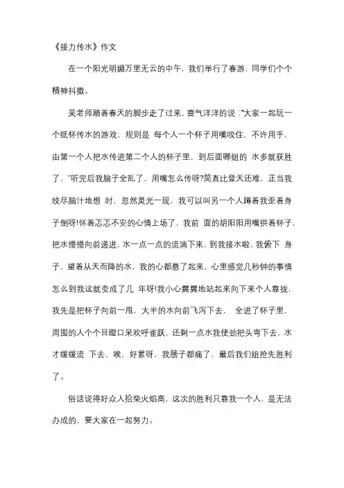 《接力传水》作文
