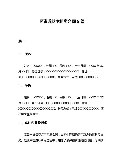 民事诉状书租房合同8篇