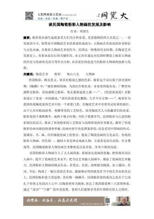 周国生：谈民国陶瓷粉彩人物画的发展及影响