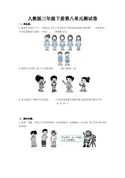 新人教版小学数学三年级下册第八单元测试卷《数学广角--搭配(二)》(含答案)