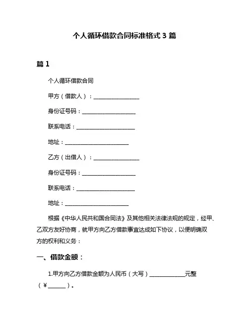 个人循环借款合同标准格式3篇