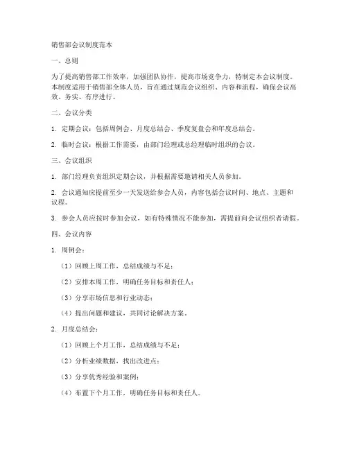 销售部会议制度范本
