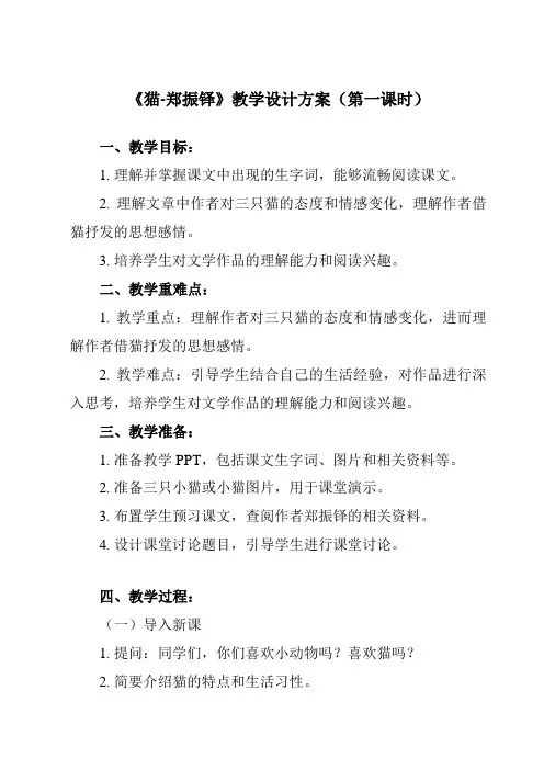 《16猫-郑振铎》教学设计教学反思-2023-2024学年初中语文统编版七年级上册