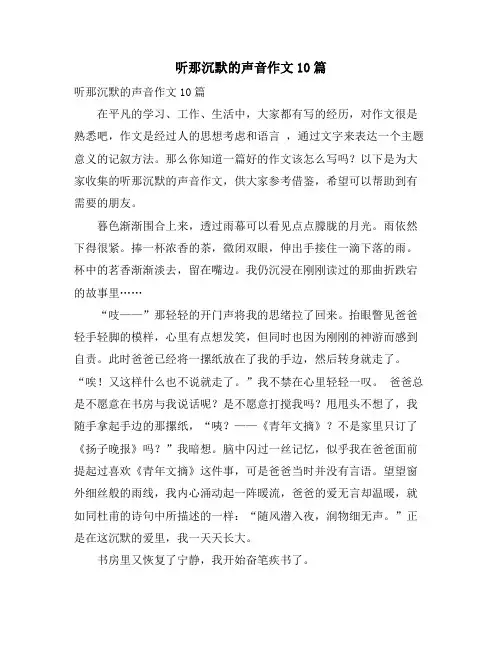 听那沉默的声音作文10篇
