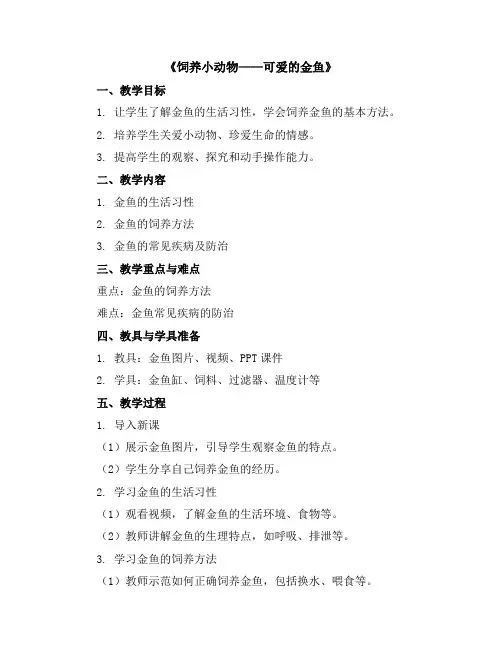 《饲养小动物——可爱的金鱼》(教学设计)2023-2024学年综合实践活动三年级下册-通用版