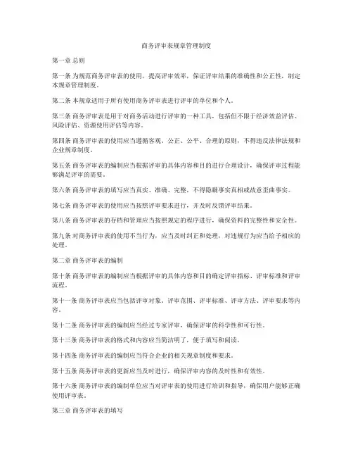 商务评审表规章管理制度