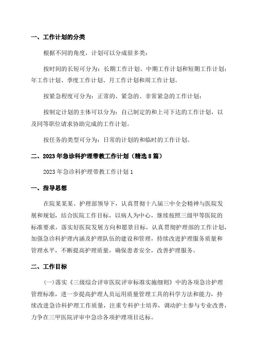 2023年急诊科护理带教工作计划(精选)