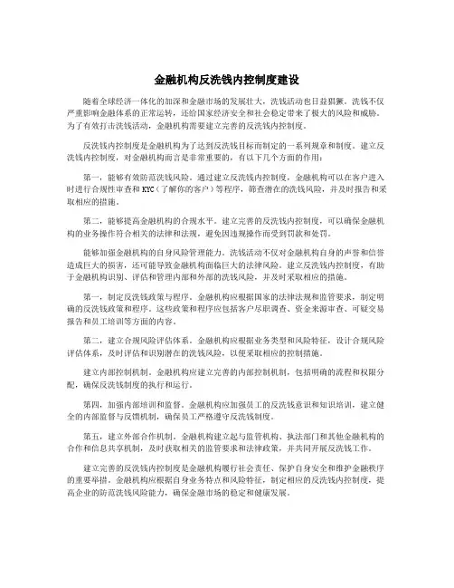 金融机构反洗钱内控制度建设
