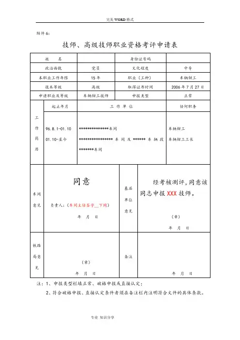 技师、高级技师职业资格考评申请表填写方法