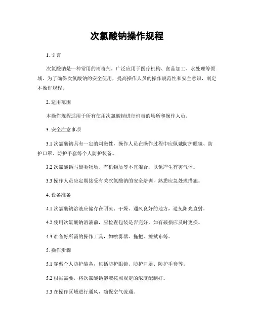 次氯酸钠操作规程