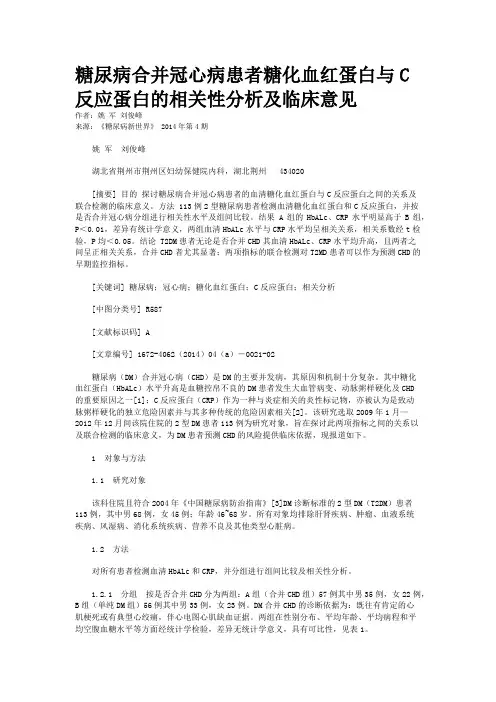 糖尿病合并冠心病患者糖化血红蛋白与C反应蛋白的相关性分析及临床意见