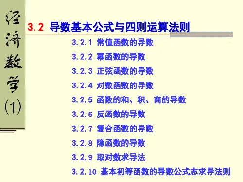 3.2 导数的基本公式及四则运算法则