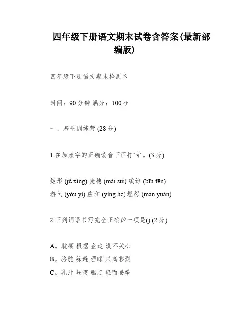 四年级下册语文期末试卷含答案(最新部编版)