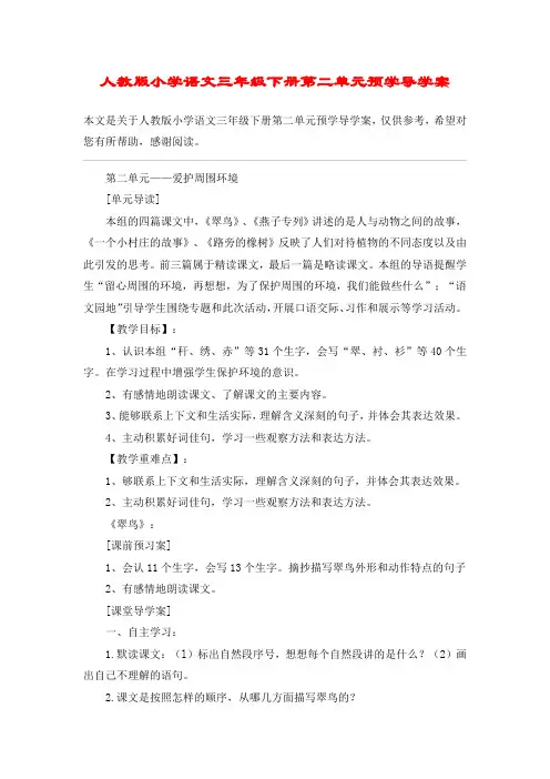 人教版小学语文三年级下册第二单元预学导学案_教案教学设计