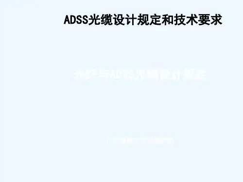ADSS光缆设计规定和技术要求.ppt