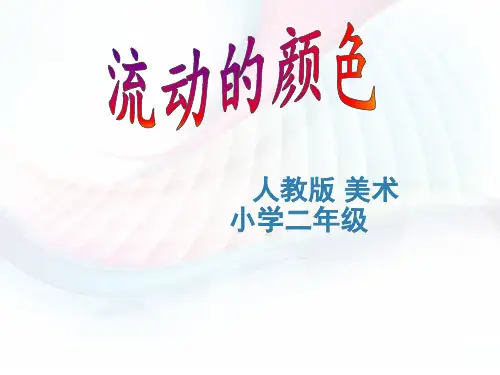 第4课 彩泥世界快乐多(课件)美术二年级上册-人教版