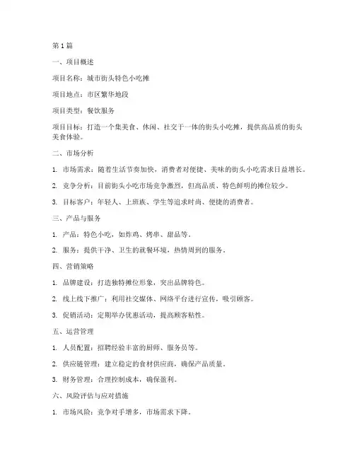 创业计划书摆摊100字(3篇)