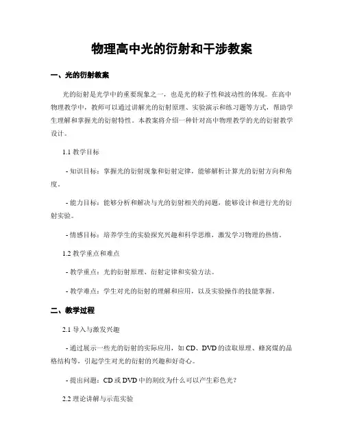 物理高中光的衍射和干涉教案