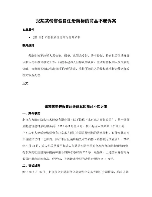 张某某销售假冒注册商标的商品不起诉案