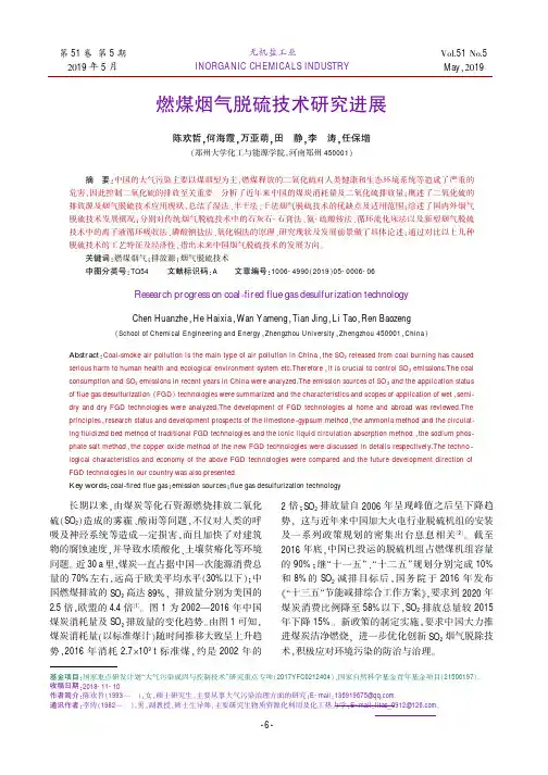 燃煤烟气脱硫技术研究进展