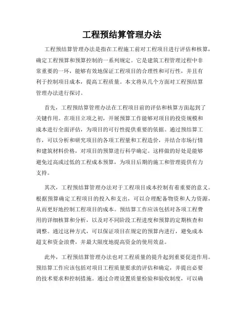 工程预结算管理办法