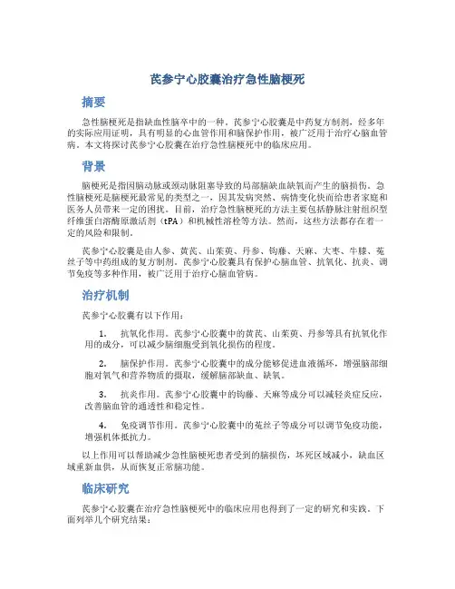 芪参宁心胶囊治疗急性脑梗死