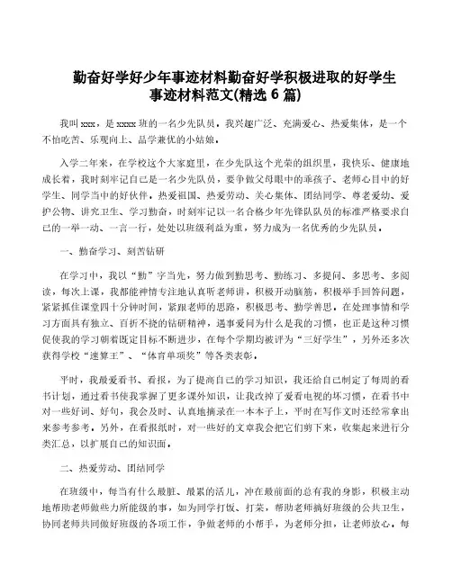 勤奋好学好少年事迹材料勤奋好学积极进取的好学生事迹材料范文(精选6篇)