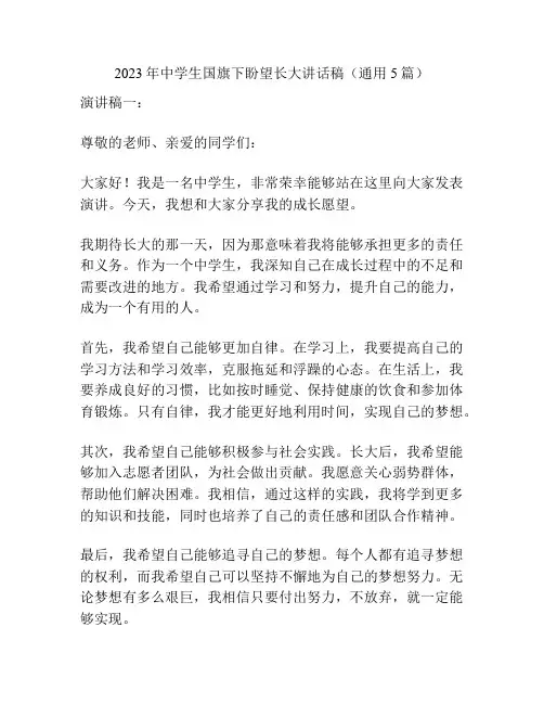 2023年中学生国旗下盼望长大讲话稿(通用5篇)